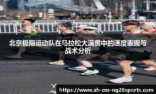 北京极限运动队在马拉松大满贯中的速度表现与战术分析