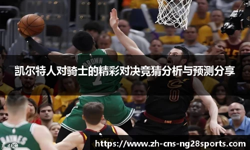 凯尔特人对骑士的精彩对决竞猜分析与预测分享