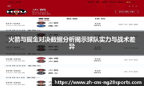 火箭与掘金对决数据分析揭示球队实力与战术差异